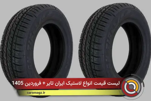 لیست قیمت انواع لاستیک ایران تایر + فروردین 1405