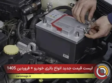 لیست قیمت جدید انواع باتری خودرو + فروردین 1405