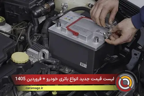 لیست قیمت جدید انواع باتری خودرو + فروردین 1405