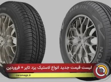 لیست قیمت جدید انواع لاستیک یزد تایر + فروردین 1405