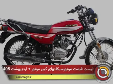 لیست قیمت موتورسیکلتهای کبیر موتور + اردیبهشت 1405