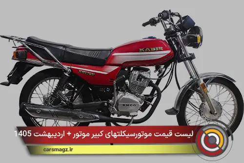 لیست قیمت موتورسیکلتهای کبیر موتور + اردیبهشت 1405