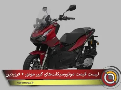 لیست قیمت موتورسیکلت‌های کبیر موتور + فروردین 1405