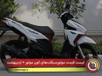 لیست قیمت موتورسیکلت‌های کویر موتور + اردیبهشت 1405