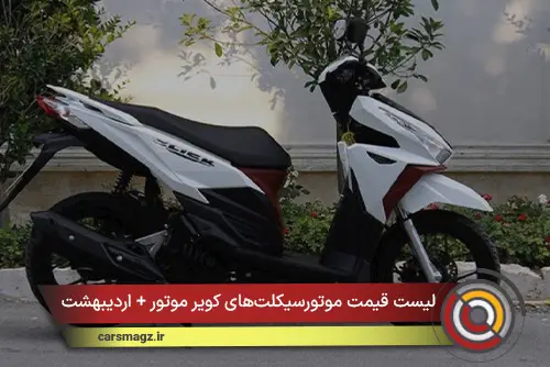 لیست قیمت موتورسیکلت‌های کویر موتور + اردیبهشت 1405