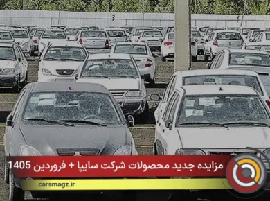 مزایده جدید محصولات شرکت سایپا + فروردین 1405