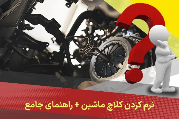 نرم کردن کلاچ ماشین + راهنمای جامع