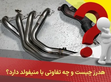هدرز چیست و چه تفاوتی با منیفولد دارد؟
