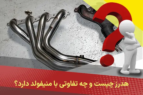 هدرز چیست و چه تفاوتی با منیفولد دارد؟