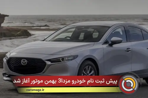 پیش ثبت نام خودرو مزدا3 بهمن موتور آغاز شد + فروردین 1405