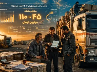 درآمد رانندگان باری