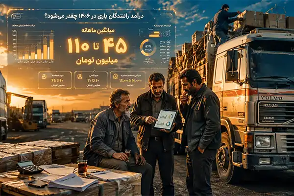 درآمد رانندگان باری