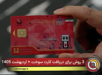 3 روش برای دریافت کارت سوخت + اردبهشت 1405