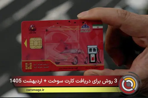 3 روش برای دریافت کارت سوخت + اردبهشت 1405