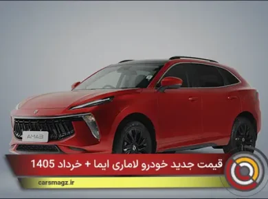 قیمت جدید خودرو لاماری ایما + خرداد 1405