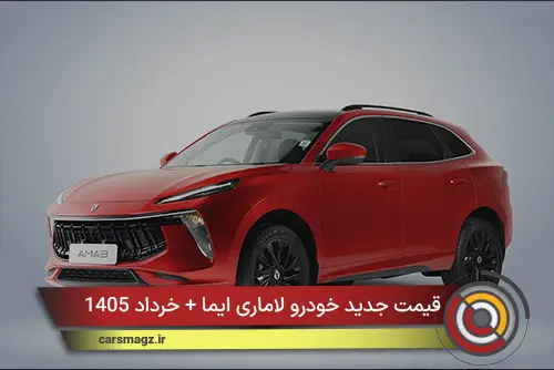 قیمت جدید خودرو لاماری ایما + خرداد 1405