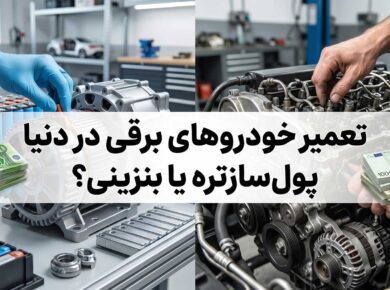 تعمیر خودروهای بنزینی پول سازتره یا برقی