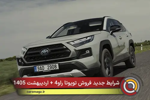 شرایط جدید فروش تویوتا راو4 + اردیبهشت 1405