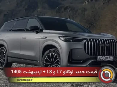 قیمت جدید لوکانو L7 و L8 + اردیبهشت 1405