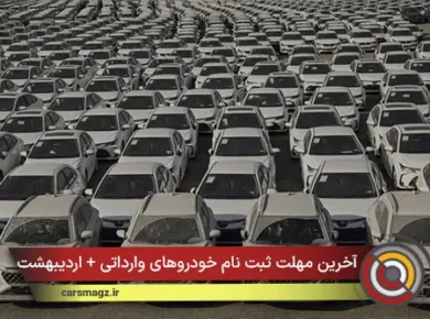 آخرین مهلت ثبت نام خودرو‌های وارداتی + اردیبهشت 1405