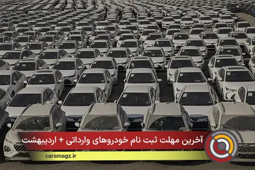 آخرین مهلت ثبت نام خودرو‌های وارداتی + اردیبهشت 1405