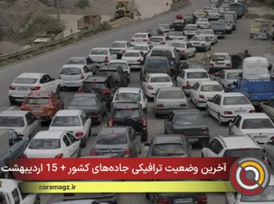 آخرین وضعیت ترافیکی جاده‌های کشور + 15 اردیبهشت
