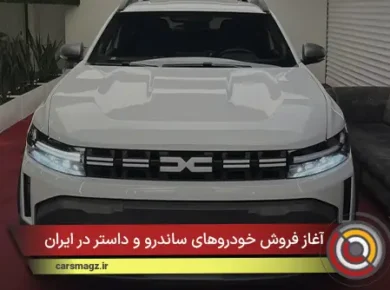 آغاز فروش خودروهای ساندرو و داستر در ایران