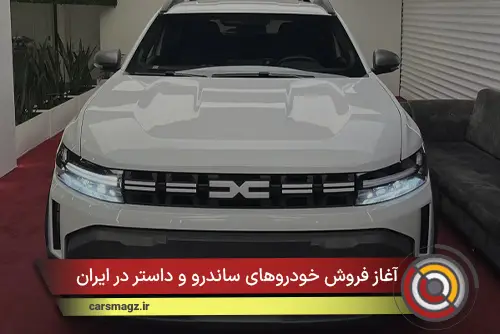 آغاز فروش خودروهای ساندرو و داستر در ایران