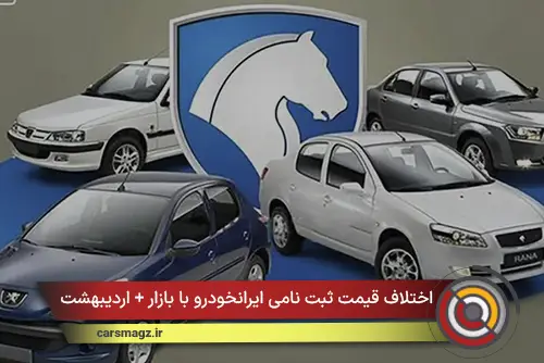 اختلاف قیمت ثبت نامی ایرانخودرو با بازار + اردیبهشت 1405