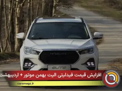 افزایش قیمت فیدلیتی الیت بهمن موتور + اردیبهشت‌ماه ۱۴۰۵