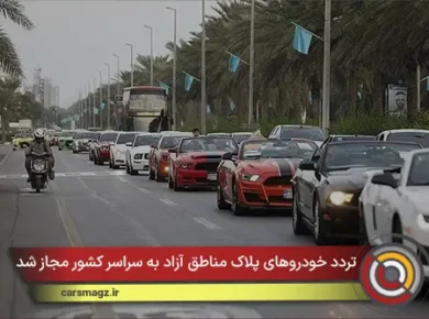 تردد خودروهای پلاک مناطق آزاد به سراسر کشور مجاز شد