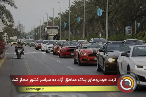 تردد خودروهای پلاک مناطق آزاد به سراسر کشور مجاز شد