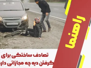 تصادف ساختگی برای گرفتن دیه چه مجازاتی دارد؟