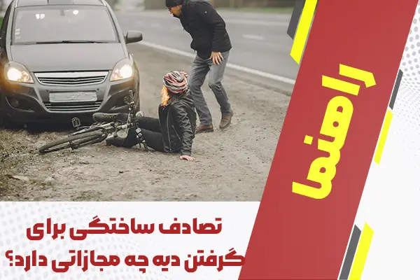 تصادف ساختگی برای گرفتن دیه چه مجازاتی دارد؟