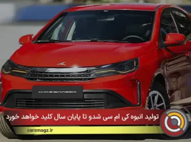 تولید انبوه کی‌ ام‌ سی شدو تا پایان سال کلید خواهد خورد