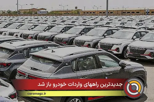 جدیدترین راههای واردات خودرو باز شد