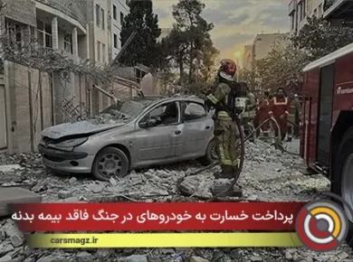 خسارت خودروهای آسیب‌دیده در جنگ بدون بیمه بدنه پرداخت می‌شود