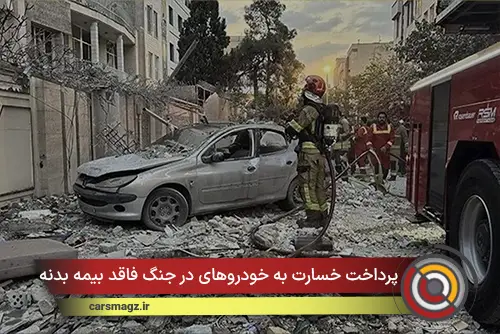 خسارت خودروهای آسیب‌دیده در جنگ بدون بیمه بدنه پرداخت می‌شود