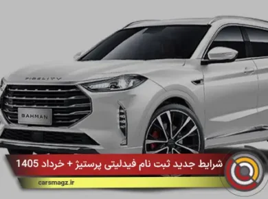 شرایط جدید ثبت نام فیدلیتی پرستیژ + خرداد 1405