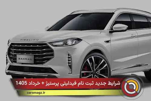 شرایط جدید ثبت نام فیدلیتی پرستیژ + خرداد 1405