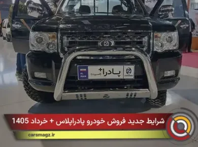 شرایط جدید فروش خودرو پادراپلاس + خرداد 1405