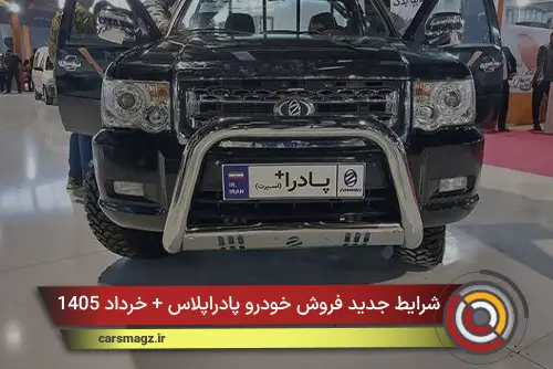 شرایط جدید فروش خودرو پادراپلاس + خرداد 1405