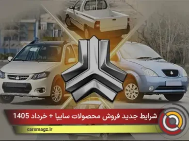 شرایط جدید فروش محصولات سایپا + خرداد 1405