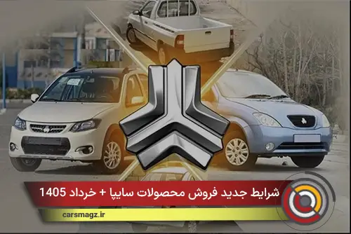 شرایط جدید فروش محصولات سایپا + خرداد 1405