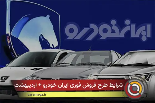 شرایط طرح فروش فوری ایران خودرو + اردیبهشت 1405
