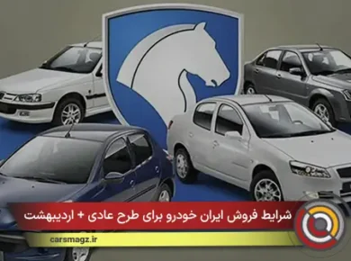 شرایط فروش ایران خودرو برای طرح عادی + اردیبهشت 1405
