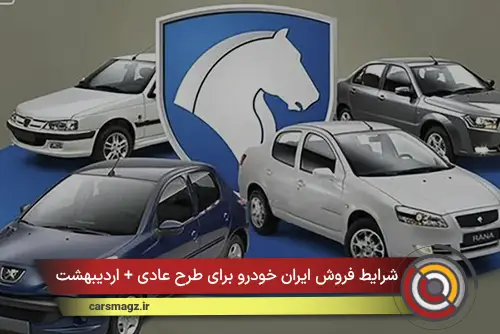 شرایط فروش ایران خودرو برای طرح عادی + اردیبهشت 1405