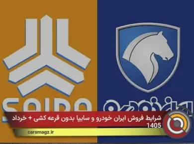 شرایط فروش ایران خودرو و سایپا بدون قرعه کشی + خرداد 1405