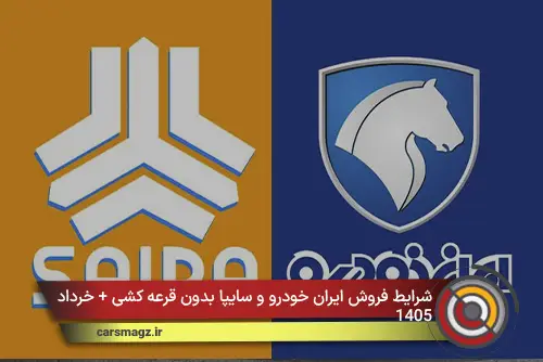 شرایط فروش ایران خودرو و سایپا بدون قرعه کشی + خرداد 1405