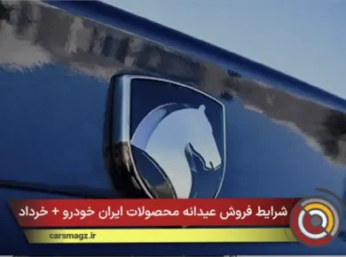 شرایط فروش عیدانه محصولات ایران خودرو + خرداد 1405
